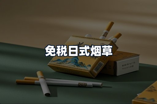 免税日式烟草