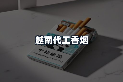 越南代工香烟