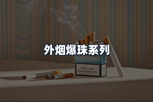 外烟爆珠系列
